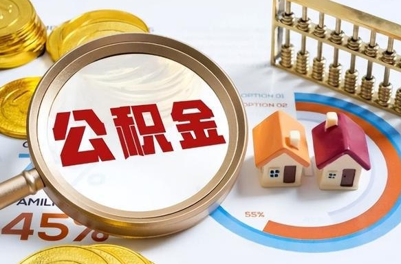 改则个人公积金提取（2021住房公积金个人怎么提取）