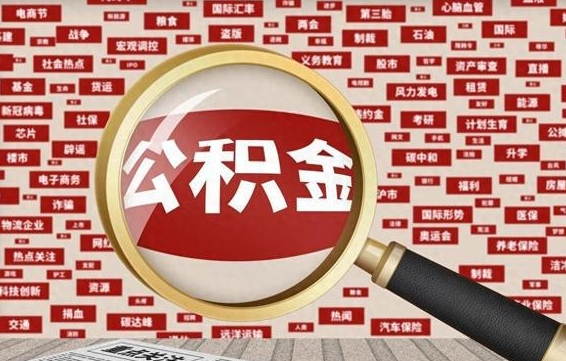 改则住房公积金账户余额如何提取（公积金余额提取流程）
